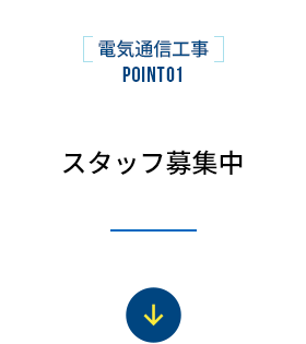 スタッフ募集中