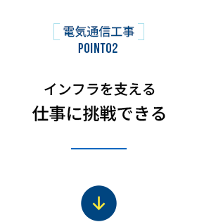 インフラを支える仕事に挑戦できる