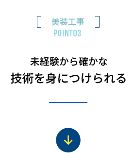 未経験から確かな技術を身につけられる